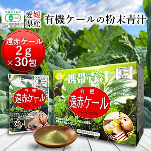 有機遠赤ケール 2g×30包[有機 国産 青汁 子供 赤ちゃん ケール 酵素 無添加 無農薬 無糖 健康 美容 栄養 コレステロール 野菜 食物繊維 野菜不足 ビタミン ミネラル 鉄 葉酸 アミノ酸 ギャバ GAB