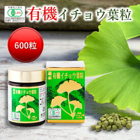 遠赤有機イチョウ葉粒 600粒 30日分 [送料無料 イチョウ葉まるごと 貴重 高品質 有機 有機JAS タブレット 無添加 無香料 記憶力 記憶 粒 脳 血流 ギンコライド フラボノイド 肩こり 片頭痛 元気 健康 ]