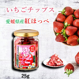 いちごチップス 25g ビン (紅ほっぺ使用) [愛媛県産 無添加 無着色 無香料 まるごと いちご イチゴ 苺 まるごと乾燥 トッピング お菓子作り]