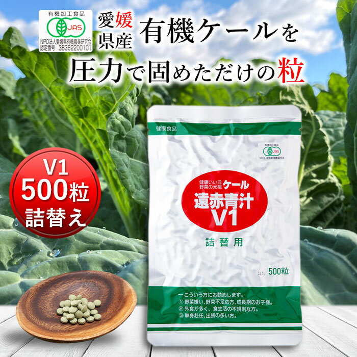 遠赤青汁V1 500粒詰替(1個)[送料無料 有機 国産 愛媛県産 オーガニック 青汁粒 ギャバ ケール 有機JAS 無添加 無香料 粒]