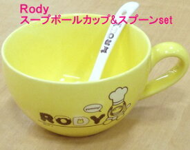 RODY　ロディ　プレゼント人気のロディから　スープマグセット/お祝い/内祝い/スープカップ『ラッピング無料』