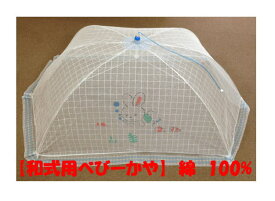 【日本製】和式蚊帳(かや)綿100%　ブルー　スイムラビットレギュラーサイズ布団に添い寝も可能なサイズです