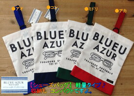 【BLUEU AZUR】ブルーアズールシューズバッグ　【アカ】【アオ】【ミドリ】【コン】【即日発送可】