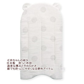 ★★送料込み★★赤ちゃんの城　抱っこふとん ハウス/ギフト/赤ちゃんの抱っこアイテム/抱っこ簡単/赤ちゃんスイッチの予防