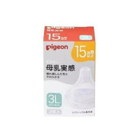 ピジョン 母乳実感 乳首 1箱 3L(15か月以上)