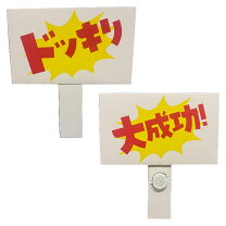 楽天市場】どっきり（パーティーグッズ｜パーティー・イベント用品 