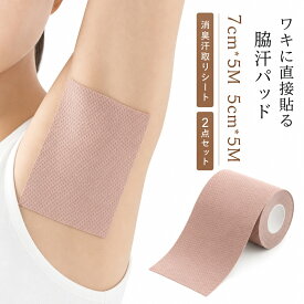 使い捨て 汗止め ワキ汗 目立たない 脇汗パッド ロールタイプ 消臭汗取りシート 脇汗シート 2点セット 肌に貼る 女性用 男性用 レディース メンズ 汗ジミ防止 貼るタイプ 脇汗対策 わきが対策 汗脇パッド 脇汗対策