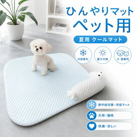 ペット ひんやりマット犬 猫 冷感ペット用マット 夏用 クールマット猫 暑さ対策 犬熱中症対策グッズ 冷却マット