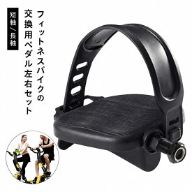 スピンバイク 【左右セット】 ペダル エアロバイク 自転車 ジム 取り替え 交換用 運動 交換 汎用 ベルト調整可能 スポーツ フィットネス トレーニング 【左右セット】 施設 バイク スポーツセンター 短?/長? ねじ径：1/2