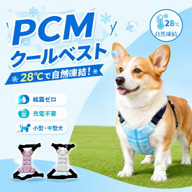 クールベスト 犬用 PCMクールベスト 冷感ベスト クールネック 夏用 ひんやり 接触冷感 PCM素材 涼しい 軽量 結露しにくい サイズ調整可能 小型犬 中型犬 犬用ベスト クールリング ドッグウェア 散歩 ドライブ 通院 アウトドア ペット用 暑さ対策 熱中症対策