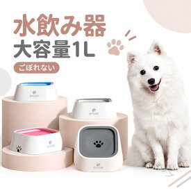 ペット 給水器 犬 猫 水飲み器 1L 大容量 ウォーターボウル こぼれない 早飲み防止 水飲み 電気不要 みずのみ器 ボウル 水入れ 皿 溢れ止め 濡れない 小型 中型 犬用 猫用 こぼれない 重力設計 滑り止め おしゃれ 選べる4色 水を清潔に保つ 溢れ 濡れない