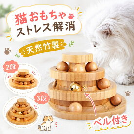 猫 おもちゃ ボール 一人遊び 猫おもちゃ ねこ おもちゃ 猫じゃらし ネコ 竹製 ボール回転盤 猫じゃらし ボール 回転 タワー ぐるぐる 遊ぶ盤 猫 玩具 ねこじゃらし 猫遊び ひとり遊び 猫用品 ペット用品 遊べる 運動不足