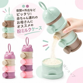 ケース ミルクケース 持ち運び 粉ミルク容器 粉ミルクケース 離乳食保存容器 4段 3段 ロート付き 水洗い ケース 粉ミルク携帯用 旅行 3段 ミルクストック お出かけ 携帯便利 外出 調乳ケース 小分け ベビー用品 クマ かわいい 出産祝い 粉ミルク携帯用