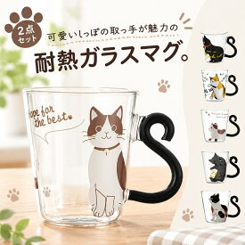 2個セット猫柄 カップ 贈り物 耐熱 グラス コップ 猫 おしゃれ ガラスコップ プレゼント かわいい 女性 友達 ガラス ネコ 可愛い マグカップ 子供 おしゃれ クリア 大きめ 耐熱グラス 祝い 大人 食器 ギフト 動物 アニマル 猫グッズ 母の日