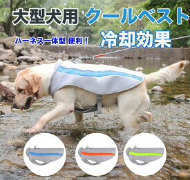 犬 冷却服 熱中症対策 犬クールウェア 犬クールベスト ハーネス 気化熱 冷却 涼しい 犬服 夏用 冷感服 高品質 中型犬 大型犬 夏用服 紫外線対策 軽量 アイス ひんやり体感 熱中症対策グッズ 接触冷感 通気性UP 耐久性 3MO614