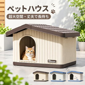 ペットハウス 猫 ペット ハウス 猫 外猫 ハウス 屋外 室内 キャットハウス 犬小屋 組み立てペットハウス 外猫ハウス 屋外 防水 耐重 通気性 防寒 雨よけ 防風 防雨 換気 組立簡単 洗え 野良猫 避難所 小型犬 猫 屋外 屋内兼用 犬 ドーム