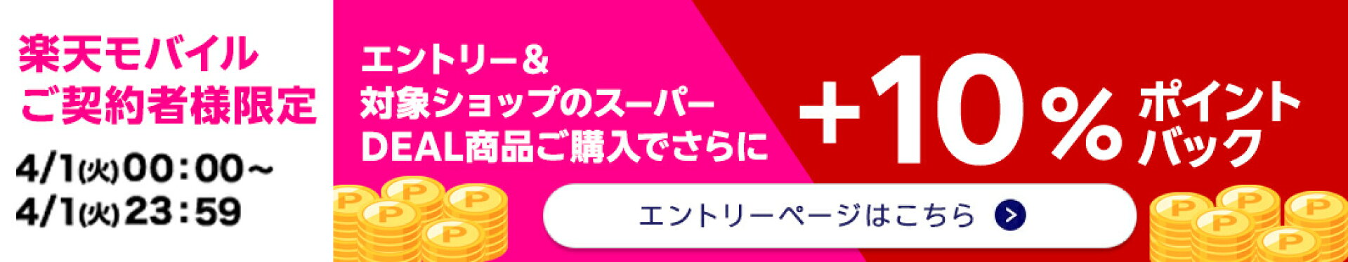 楽天スーパーDEAL