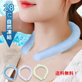 【最短当日発送】ポイント50倍 スーパーDEAL ポイント50倍 スーパーDEAL ネッククーラー ひんやりリング クールリング アイスリン 即冷却 自然凍結 28℃ ネックバンド 温度でひんやりキープ 繰り返し 暑さ対策 冷却グッズ 首 冷却 電池なし 送料無料