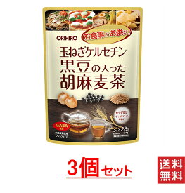 オリヒロ 玉ねぎケルセチン黒豆の入った胡麻麦茶 3袋セット 送料無料