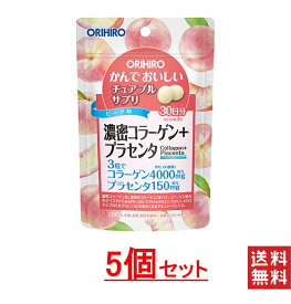 オリヒロ かんでおいしいチュアブルサプリ 濃密コラーゲン＋プラセンタ 5袋セット 送料無料