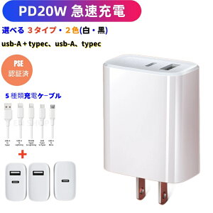 【急速充電 PD20W】レビュー特典あり MFI/PSE認証済 2ポート選択可 選べるカラー スマホ充電器 USB / Type-C / USB+Type-C 選べる3タイプ ケーブルセット可 iPhone Android iPad Lightning/Type-C/Micro 対応 各種対