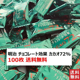 明治 チョコレート効果カカオ72% 100枚 チョコレート チョコ スイーツ お菓子 チョコ スイーツ ギフト プレゼント お菓子 高級 バレンタイン 義理チョコ バレンタインチョコ 送料無料