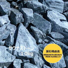 遠州砕石のサウナストーン 　 国産 天然石 テントサウナ　　　輝緑岩 10キロ 　青緑色