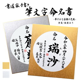 書道家手書き筆文字のシンプルな色紙命名書 金銀の華やかな色紙（円窓） 命名書代筆 ふでもじ 手書き オリジナル オーダーメイド命名書 身長体重入り