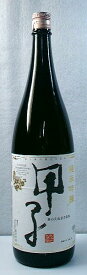 甲子　純米吟醸酒　1800ml 【人気の地酒　千葉の地酒】