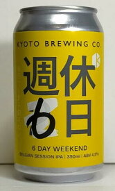 京都醸造　週休6日 (6-DAY WEEKEND)　350ml缶　　【ベルジャンセッションIPA】
