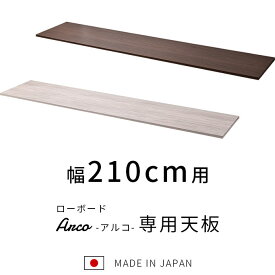 ★全商品ポイント3倍＆クーポンも配布中★組み合わせ ローボード アルコ 天板 幅210cm テレビ台 210cm幅 おしゃれ 日本製 国産 完成品 ロータイプ テレビボード 50型 55型 60型 65型 42インチ 55インチ 60インチ おしゃれ 大型 TVボード TV台 ガラス 扉付き 薄型 木製 モダン