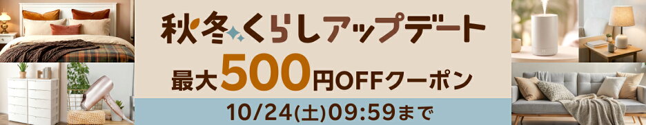 秋冬くらしアップデート