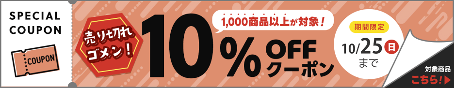 指定商品1000商品以上10％OFFクーポン