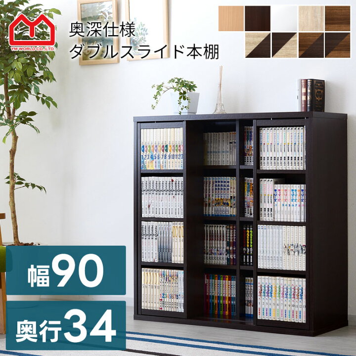 楽天市場】本棚 ダブルスライド式 スライド本棚 幅90cm リビング 薄型 