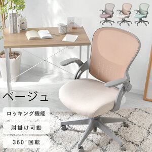 チェア オフィスチェア 在宅ワーク かわいい おしゃれ キャスター付き 椅子 いす イス メッシュ 肘付き アームレスト 可動 跳ね上げ式 調節 昇降 小さい ふかふか ゲーミング コンパクト ロ