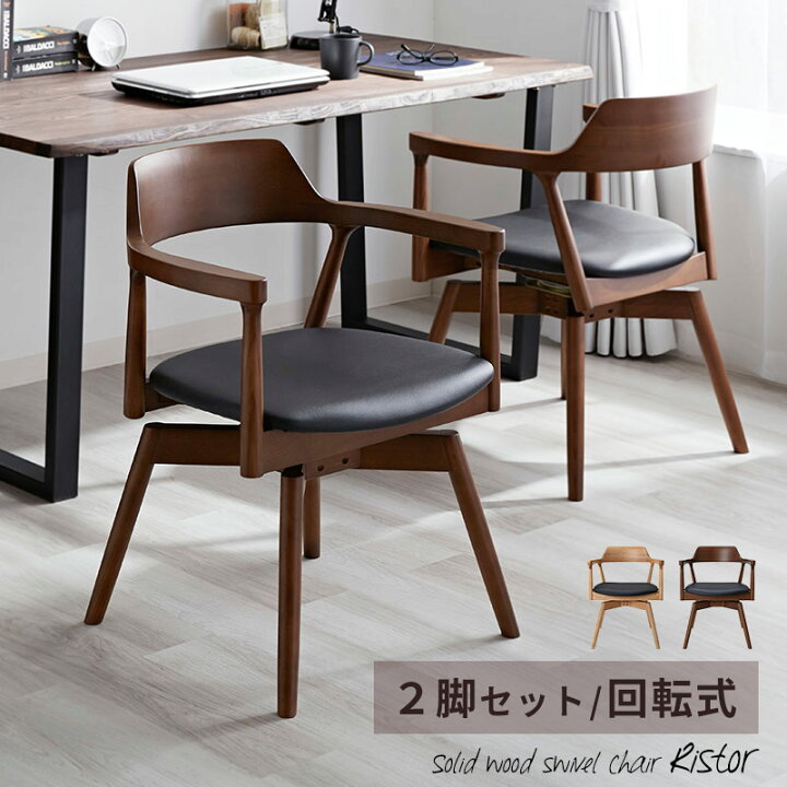 楽天市場】木製 チェア 2脚セット 回転式 ダイニングチェア 天然木 