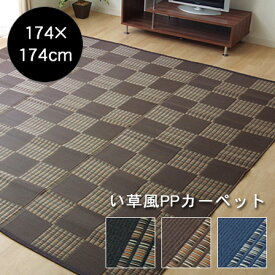 洗える PPカーペット 江戸間 2畳（約174×174cm） カーペット ラグマット 北欧モダン ラグ 正方形 洗える 夏 アジアン ひんやり 防ダニ リビング ダイニング 涼しい ウォッシャブル マット ペット 敷物 インテリア おしゃれ アジアン かわいい 男前 西海岸 和モダン 夏用 冷