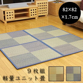 ★本日ポイント最大7倍★ユニット畳 ニール 軽量タイプ（同色9枚1セット） 82×82cm 9枚セット 半畳 置き畳 畳マット たたみ tatamiラグ おしゃれモダン 畳 タタミ マット ユニット アジアン 天然素材 い草 リビングマット フローリング フロア畳 ミニ畳 じゅうたん かわいい