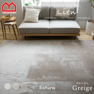 ★20%OFFクーポン★ラグ カーペット おしゃれ ラグマット マット 北欧 かわいい 絨毯 洗える 130×190 190×190 200×250 190×240 フランネル グレー ベージュ オールシーズン 3畳 2畳 1畳 冬 通年 ウレ