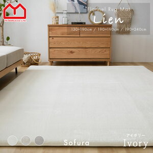 ラグ カーペット おしゃれ ラグマット マット 北欧 かわいい 絨毯 洗える 130×190 190×190 200×250 190×240 フランネル グレー ベージュ オールシーズン 3畳 2畳 1畳 冬 通年 ウレタン 滑り止め ホッ