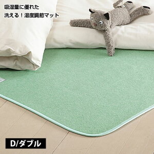 湿度調整マット 調湿くん ダブル 130×180cm 除湿シート 除湿マット 洗える 布団湿気取り 防湿シート 調湿シート ふとん 布団 敷きパッド 消臭 防ダニ 防カビ 吸湿力 消臭力 湿気 結露 敷き布団
