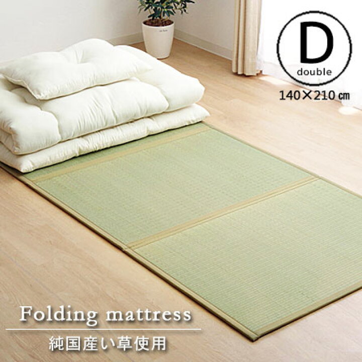 楽天市場】純国産い草マットレス 三つ折タイプ ダブル （約）140×210cm 