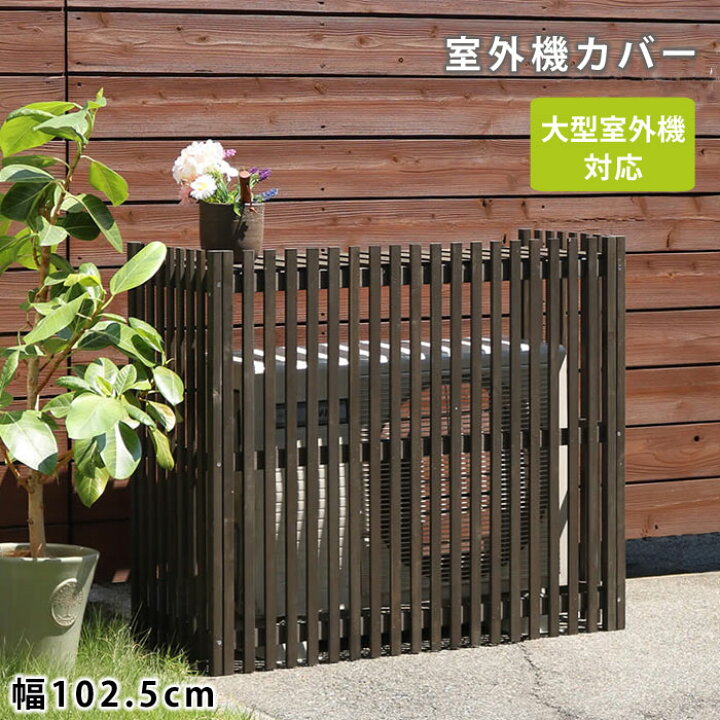 楽天市場 室外機カバー エアコン エアコン室外機カバー 室外機 カバー 棚 日よけ おしゃれ 屋根 木製 北欧 大型 屋外 エアコンカバー ベランダ ガーデニング 庭 目隠し オシャレ 省エネ インテリア モダン カントリー デザイン レトロ アンティーク 人気 おすすめ