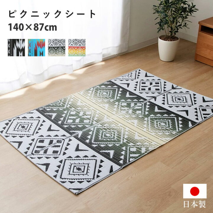 楽天市場 日本製 レジャーシート おしゃれ 洗える アウトドア 87 140cm 軽量 キャンプ 折りたたみ コンパクト 北欧 ピクニックシート 1人 2人 エスニック 幾何学 ラグ マット 上敷き シート 遠足マット かわいい 昼寝マット お花見 海水浴 運動会 q 遠足 花火大会 敷物