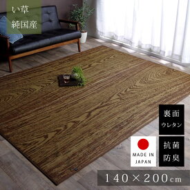 ★ポイント5倍★い草 ラグ 国産 カーペット 約140×200cm 夏用 おしゃれ 日本製 い草ラグ ウレタン入り ふっくら 抗菌 防臭 長方形 上敷き アンティーク アジアン ヴィンテージ ダイニング デザイン オリエンタル 畳 140×200 ラグマット い草カーペット 夏用ラグ 滑りにくい