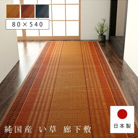 い草 ラグ 国産 廊下 カーペット 80cm 80×540 おしゃれ 日本製 い草ラグ 夏用 オールシーズン 北欧 和モダン 抗菌 防臭 長方形 廊下敷き ロングカーペット 廊下マット ござ 天然素材 綿 ヴィンテージ アンティーク アジアン 畳 厚手 ふっくら ラグマット い草カーペット