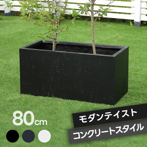 プランター 長方形 直方体 四角形 植木鉢 深型 ボックス シンプル おしゃれ 長角80cm 大型 寄せ植え プランターカバー ガーデン ガーデニング 花壇 プランターラック ハンギング 園芸 ガーデ