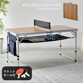 折りたたみ 卓球台 セット テーブル アウトドア 120cm 卓球 ラケット ネット メッシュ ボール ピンポン玉 卓球セット 家庭用 ミニ コンパクト 持ち運び おしゃれ アルミ 初心者 折り畳み 昇降 キャンプ バーベキュー 庭 ガーデン 屋外 子供 軽量 高さ60cm 机 小さい 70cm 2人