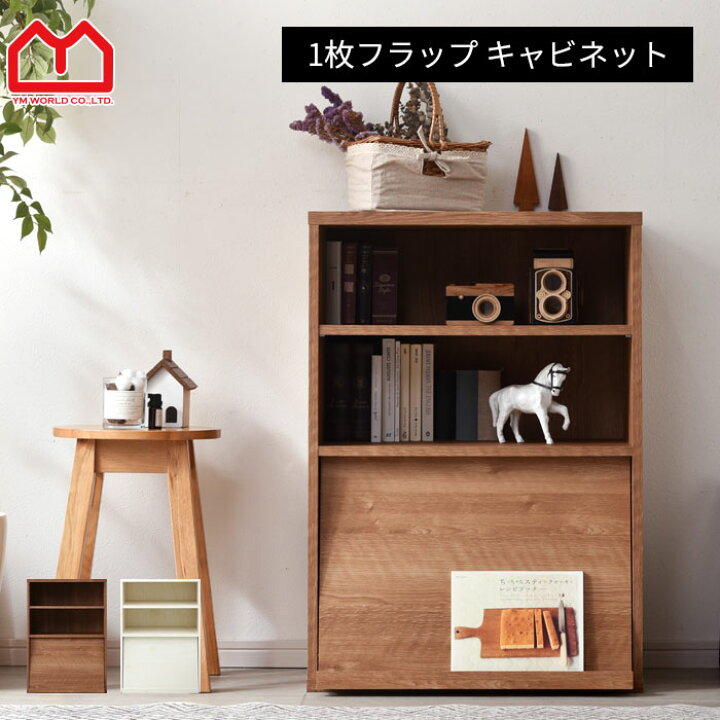 楽天市場】☆本日20時からP5倍☆1枚フラップ 扉付 キャビネット本棚 棚 