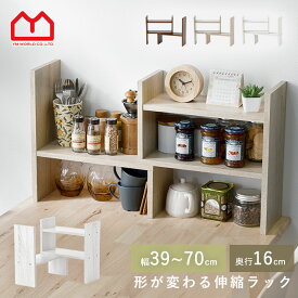 キッチンラック 伸縮 ラック 食器棚 スリム カウンター上 卓上 ミニ 調味料ラック オープンラック 木製 スパイスラック 収納 薄型 小型 小さい 幅40 幅70 2段 3段 白 ホワイト おしゃれ 北欧 キッチン 上収納 コンパクト 一人暮らし 棚 省スペース デスク ディスプレイラック
